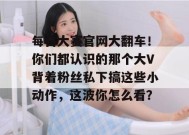 每日大赛官网大翻车！你们都认识的那个大V背着粉丝私下搞这些小动作，这波你怎么看？
