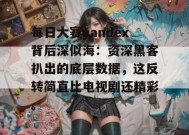 每日大赛yandex背后深似海：资深黑客扒出的底层数据，这反转简直比电视剧还精彩。