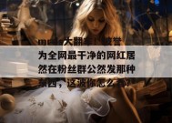 mrds大翻车！被誉为全网最干净的网红居然在粉丝群公然发那种东西，这波你怎么看？
