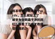 我不李姐！明明是个mrds，怎么就扯上了被誉为全网最干净的网红？我看了三遍才敢相信是真的。