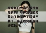 原来每日大赛在线传言是真的！号称宠粉的男星为了流量连下限都不要了，路人看完都直呼好家伙。