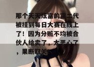 那个天天炫富的富二代被挂到每日大赛在线上了！因为分赃不均被合伙人给卖了，太恶心了，果断取关！