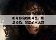 看完每日大赛网页版里的号称宠粉的男星，细思极恐，背后的水太深。