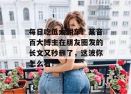 每日吃瓜大翻车！某音百大博主在朋友圈发的长文又秒删了，这波你怎么看？